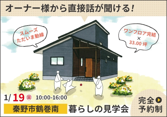 《神奈川》秦野市暮らしの見学会｜ワンフロアで完結する将来を見据えた間取り【予約制】