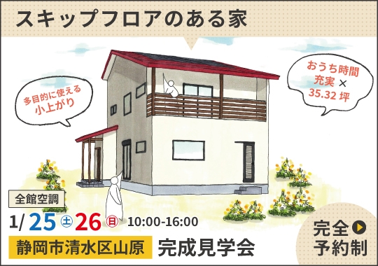 《静岡》静岡市完成見学会｜おうち時間が充実するスキップフロアのある家【予約制】