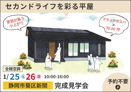 《静岡》静岡市完成見学会｜セカンドライフを豊かに彩る平屋
