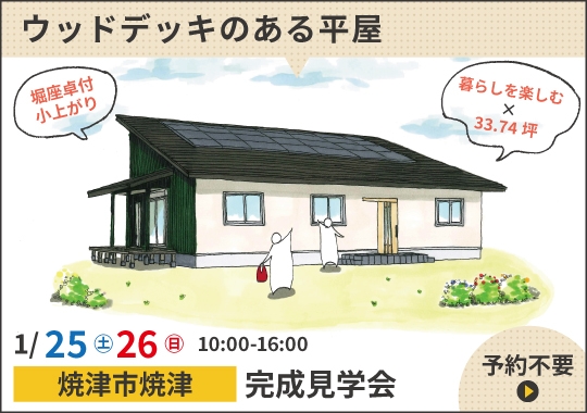 《静岡》焼津市完成見学会｜暮らしをラクに楽しくするウッドデッキのある平屋