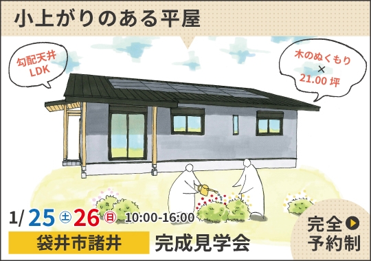 《静岡》袋井市完成見学会｜木のぬくもりに癒される小上がりのある平屋【予約制】