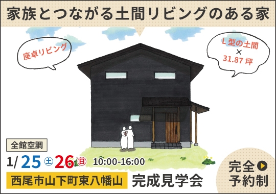 《愛知》西尾市完成見学会｜自然と家族とつながる土間リビングのある家【予約制】