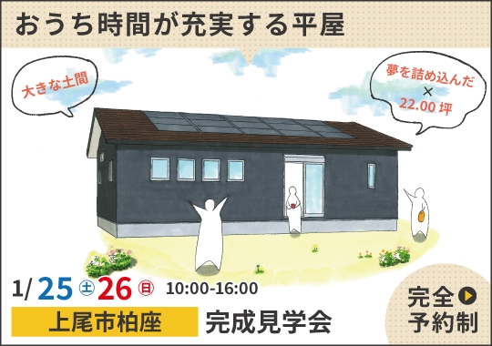 《埼玉》上尾市完成見学会｜おうち時間が充実する趣味を楽しむ平屋【予約制】