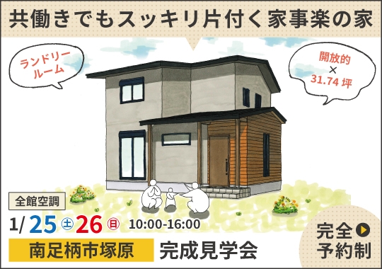 《神奈川》南足柄市完成見学会｜共働きでもスッキリ片付く家事楽の家【予約制】