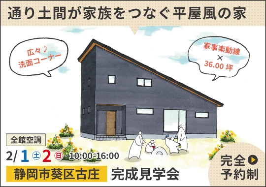 《静岡》静岡市完成見学会｜通り土間が家族をつなぐ平屋風2階建て【予約制】