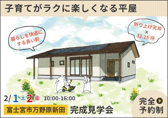 《静岡》富士宮市完成見学会｜共働き夫婦の子育てがラクに楽しくなる平屋【予約制】