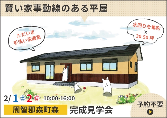 《静岡》森町完成見学会｜水回りを集約！賢い家事動線のある家