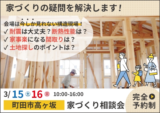 《東京》町田市カシコイ家づくり相談会【予約制】