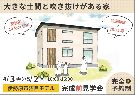 《神奈川》伊勢原市完成前見学会｜大きな土間と吹き抜けが暮らしを彩る家【予約制】