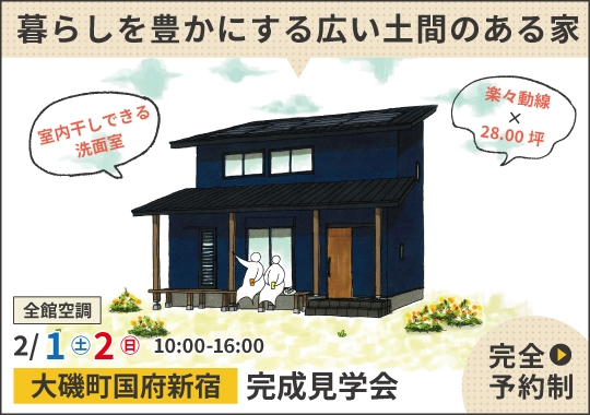 《神奈川》大磯町完成見学会｜暮らしを豊かにする広い土間のある家【予約制】