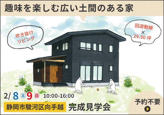 《静岡》静岡市完成見学会｜趣味を楽しむ広い土間のある家