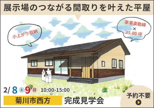 《静岡》菊川市完成見学会｜展示場のつながる間取りを叶えた平屋