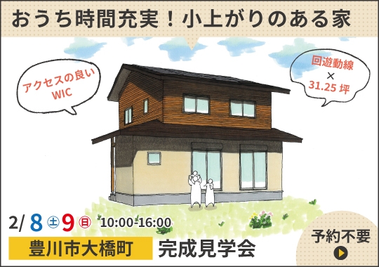 《愛知》豊川市完成見学会｜おうち時間が充実する小上がりのある家