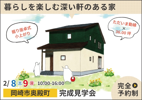 《愛知》岡崎市完成見学会｜暮らしを楽しむ深い軒のある家【予約制】