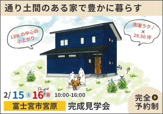 《静岡》富士宮市完成見学会｜通り土間のある家で豊かに暮らす【予約制】