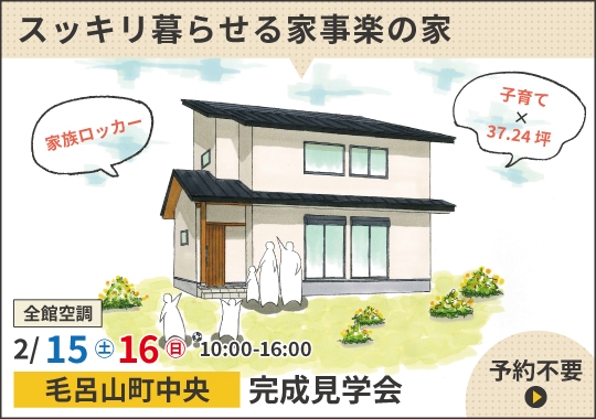 《埼玉》毛呂山町完成見学会｜子育て世代のスッキリ暮らせる家事楽の家