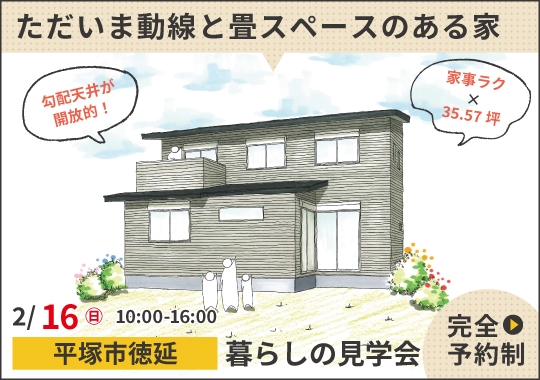 《神奈川》平塚市暮らしの見学会｜ただいま動線と畳スペースのある家事ラク住まい【予約制】