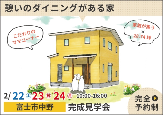 《静岡》富士市完成見学会｜家族が集う憩いのダイニングがある家【予約制】