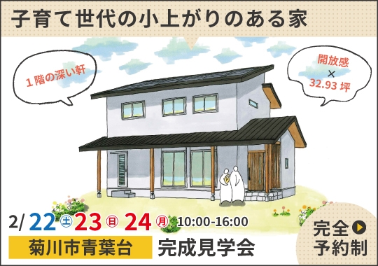 《静岡》菊川市完成見学会｜子育て世代の小上がりのある家【予約制】