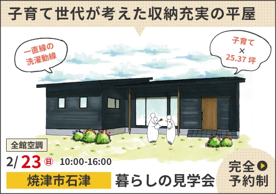 《静岡》焼津市暮らしの見学会｜子育て世代が考えた収納充実の平屋【予約制】