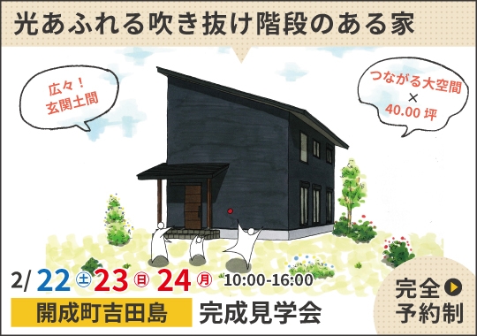 《神奈川》開成町完成見学会｜光あふれる吹き抜け階段のある家【予約制】