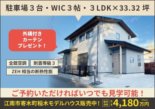《愛知》江南市寄木町モデルハウス販売中！｜事前予約でいつでも見学OK