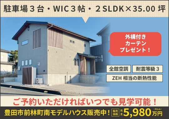 《愛知》豊田市前林町モデルハウス販売中！｜事前予約でいつでも見学OK