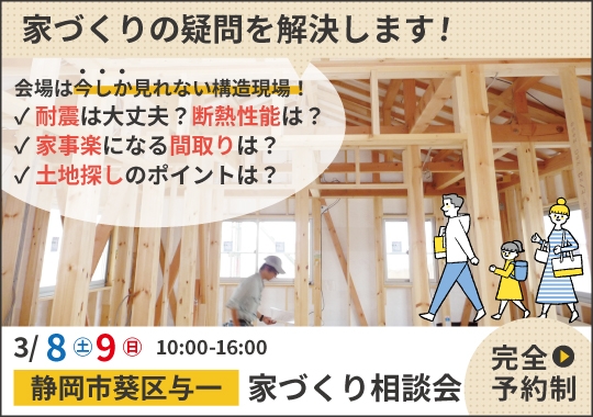 《静岡》静岡市カシコイ家づくり相談会【予約制】