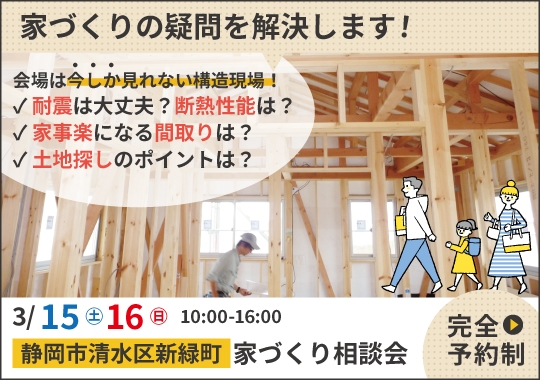 《静岡》静岡市カシコイ家づくり相談会【予約制】