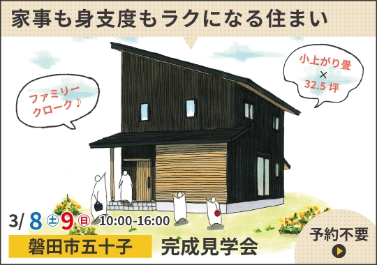 《静岡》磐田市完成見学会｜子育て世代の家事も身支度もラクになる住まい