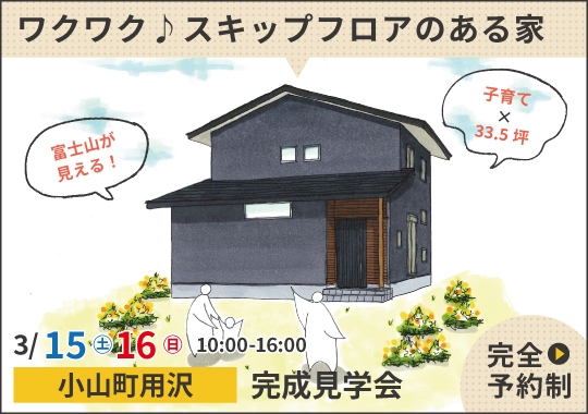 《静岡》小山町完成見学会｜子どもがワクワクする♪スキップフロアのある家【予約制】