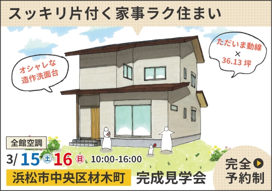 《静岡》浜松市完成見学会｜たっぷり収納でスッキリ片付く家事ラク住まい【予約制】
