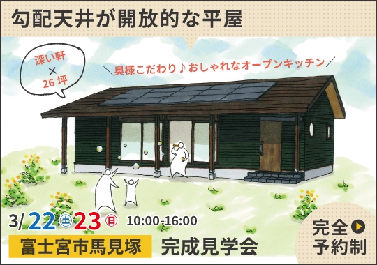 《静岡》富士宮市完成見学会｜勾配天井が開放的！のびのび暮らせる平屋【予約制】
