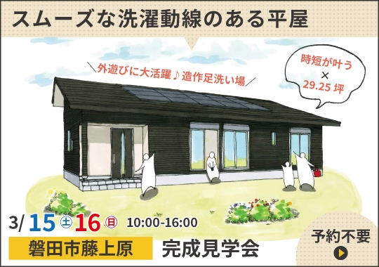《静岡》磐田市完成見学会｜時短が叶う♪スムーズな洗濯動線のある平屋