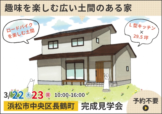 《静岡》浜松市完成見学会｜趣味を楽しむ！広い土間のある家