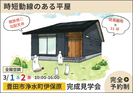《愛知》豊田市完成見学会｜おうち時間が充実する時短動線のある平屋【予約制】