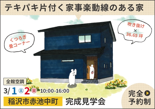 《愛知》稲沢市完成見学会｜洗濯がテキパキ片付く！家事楽動線のある家【予約制】