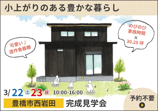 《愛知》豊橋市完成見学会｜暮らしが豊かになる小上がりのある家