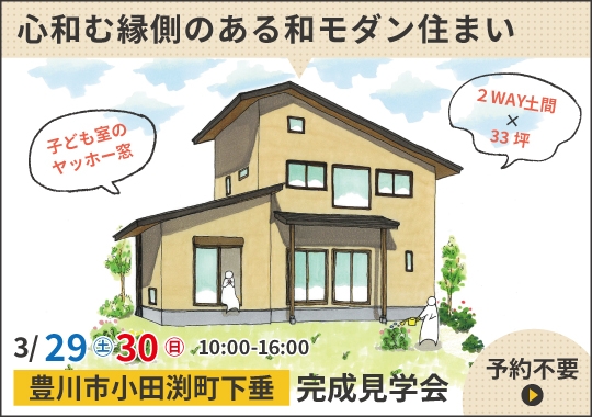 《愛知》豊川市完成見学会｜心和む縁側のある和モダン住まい