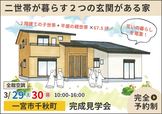 《愛知》一宮市完成見学会｜二世帯が気兼ねなく暮らす2つの玄関がある家【予約制】