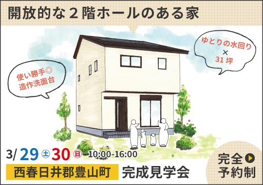 《愛知》豊山町完成見学会|家族を育む開放的な2階ホールのある家【予約制】