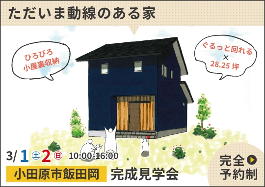 《神奈川》小田原市完成見学会｜お片付け習慣が身につくただいま動線のある家【予約制】