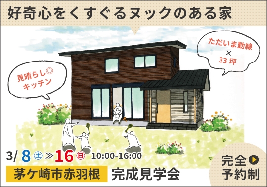 《神奈川》茅ヶ崎市完成見学会｜子どもの好奇心をくすぐるヌックのある家【予約制】