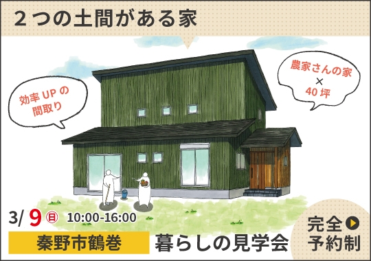 《神奈川》秦野市暮らしの見学会|農家さんが考えた2つの土間がある家【予約制】