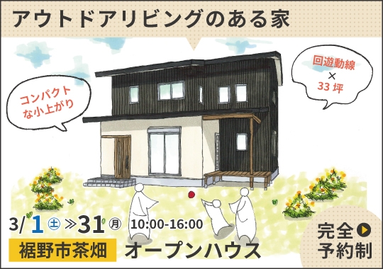 《静岡》裾野市オープンハウス｜暮らしを豊かにするアウトドアリビングのある家【予約制】