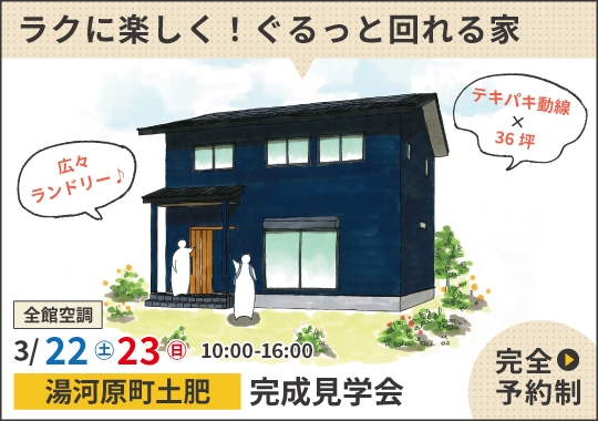 《神奈川》湯河原町完成見学会｜子育てをラクに楽しく！ぐるっと回れる住まい【予約制】