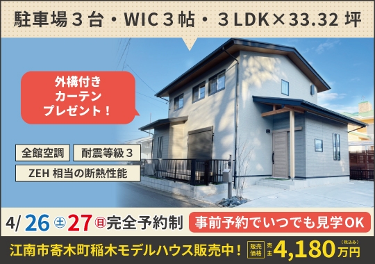 《愛知》江南市寄木町モデルハウス販売会｜見学のみOK！