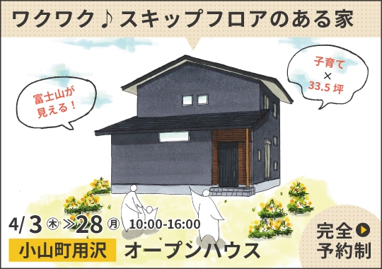 《静岡》小山町オープンハウス｜子どもがワクワクする♪スキップフロアのある家【予約制】