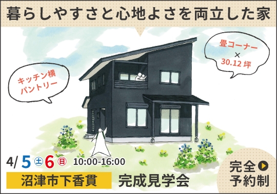 《静岡》沼津市完成見学会｜暮らしやすさと心地よさを両立したくつろぎの家【予約制】