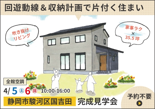 《静岡》静岡市完成見学会｜回遊動線＆収納計画でただいまから片付く住まい